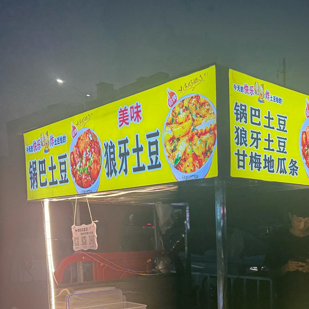 镇平狼牙土豆。锅巴土豆(摆摊版)
