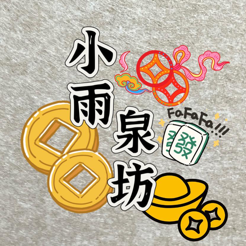 小雨泉坊