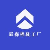 辰森棉鞋工厂