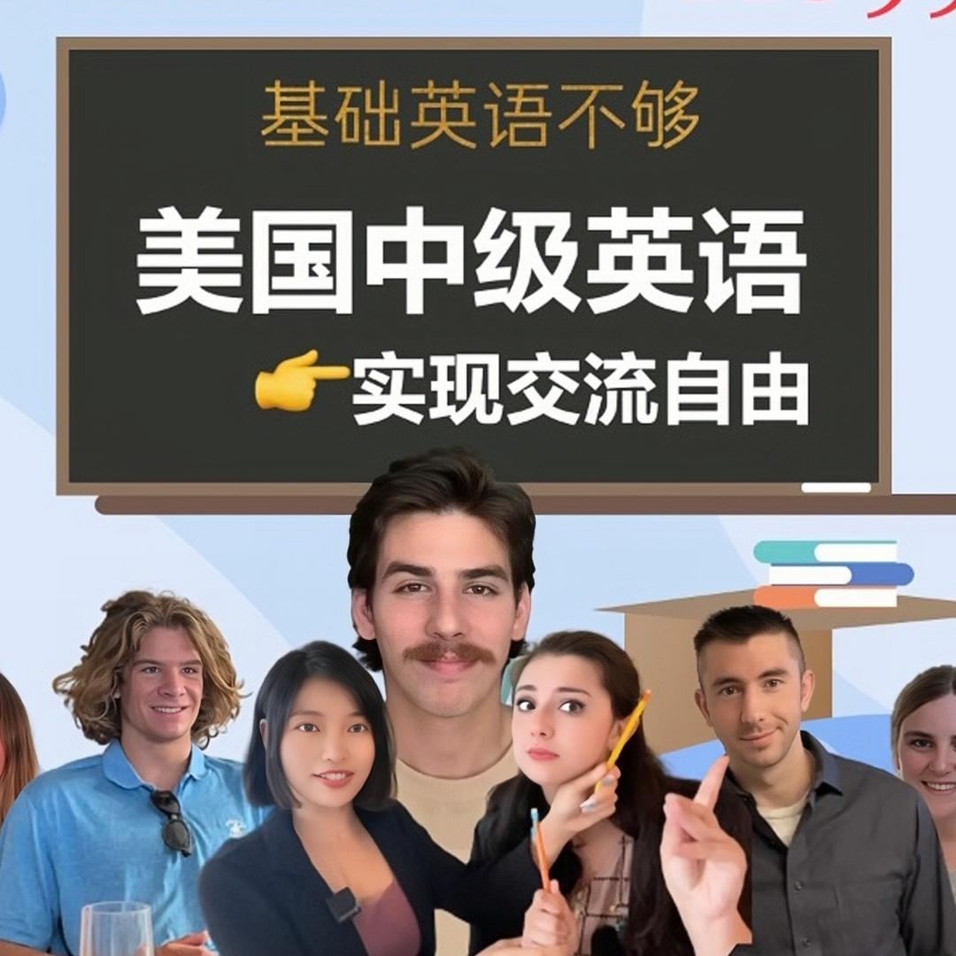 Cece美国英语课堂