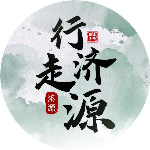 行走济源