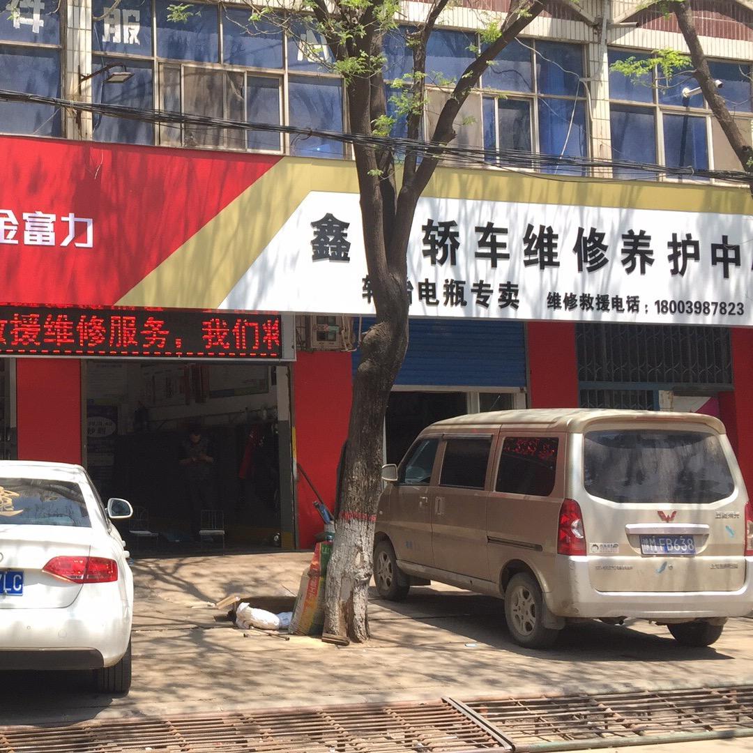 渑池县鑫源二手车