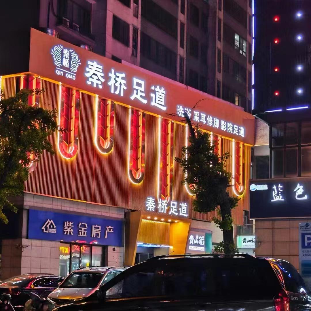 秦桥足道（洋河店）