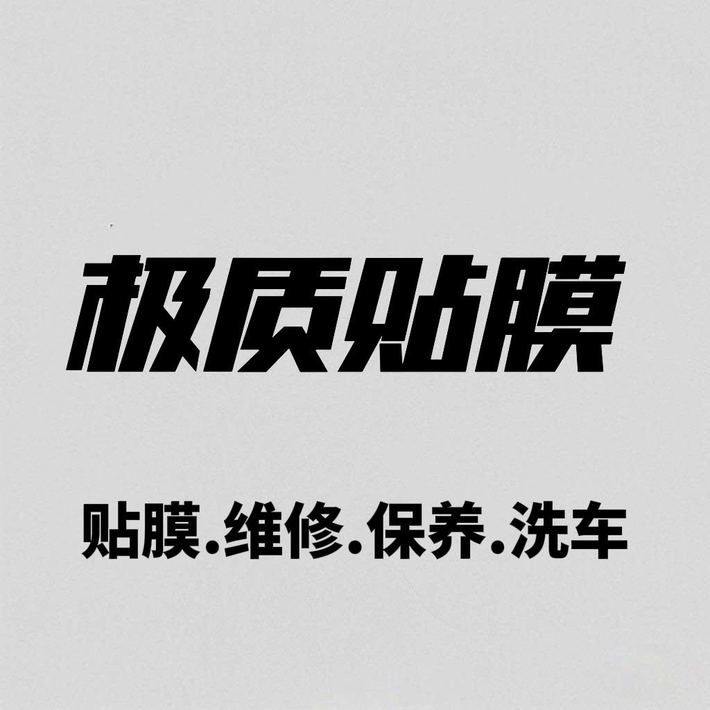 极质贴膜官方号