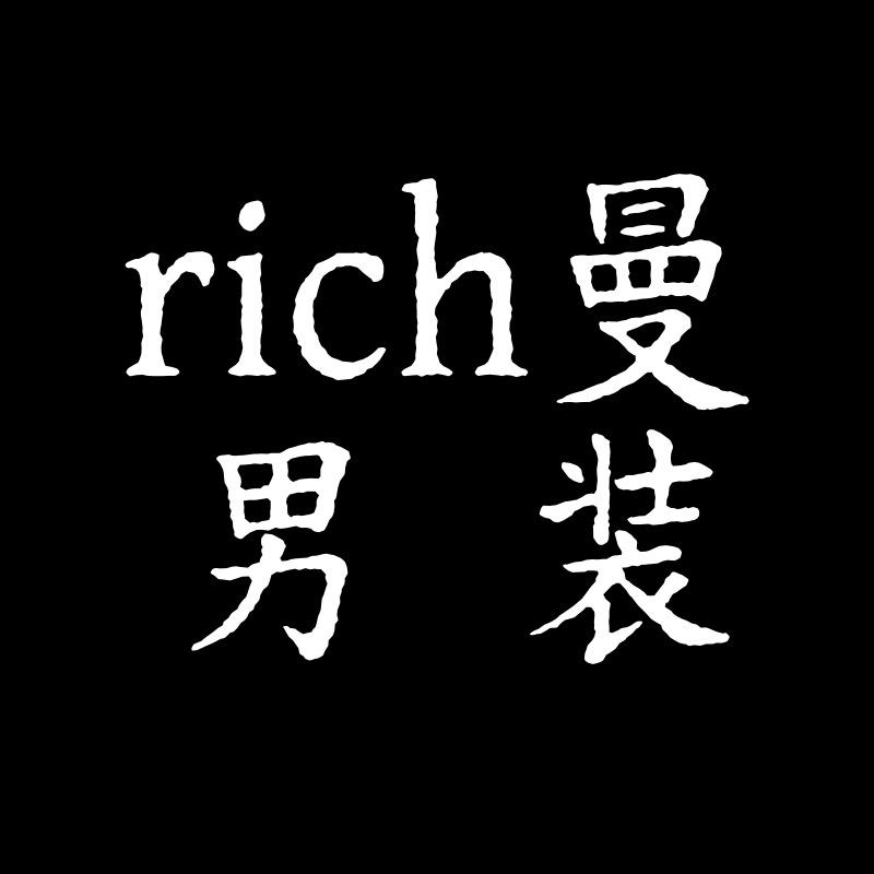 rich曼男装店