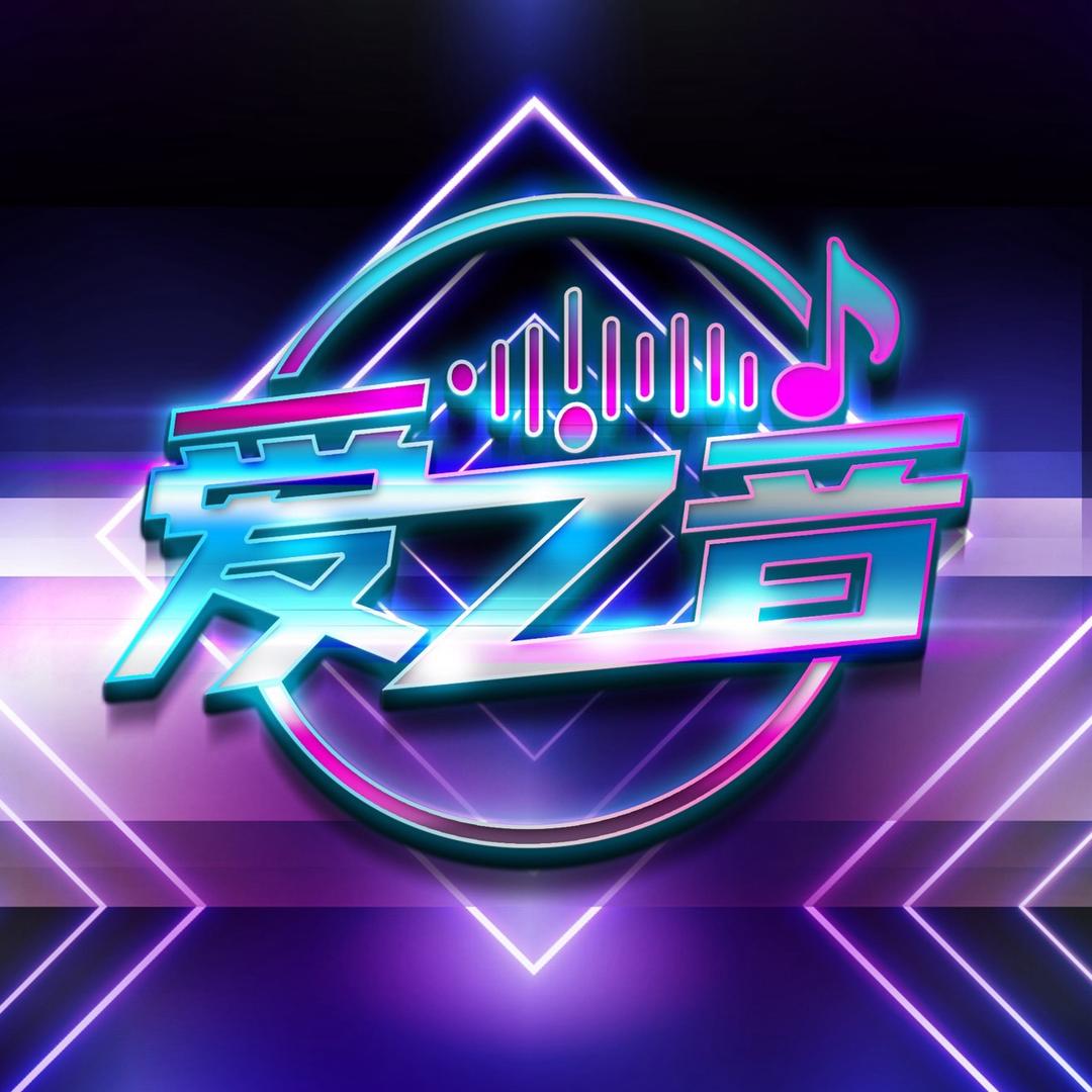 爱之音