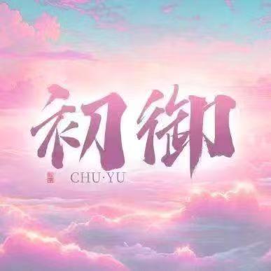初御💫待定💕