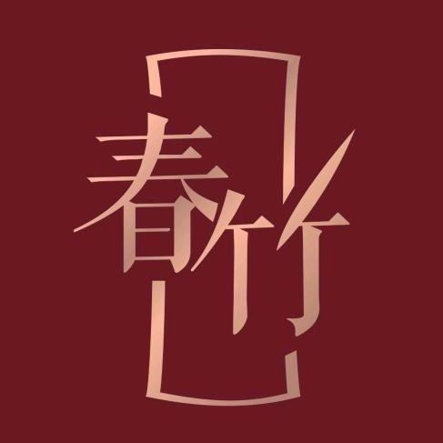 春竹华尚服饰专卖店