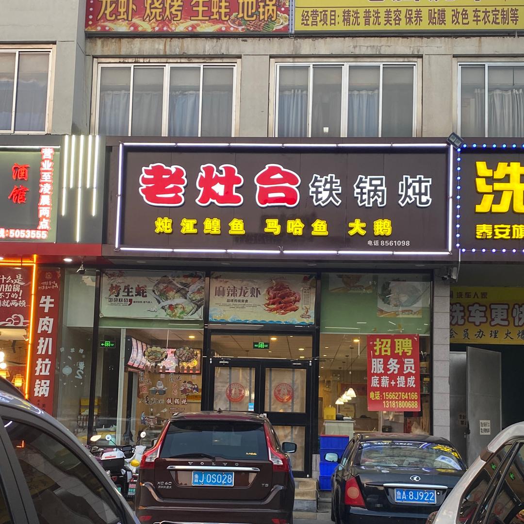 老灶台鲜肉烧烤