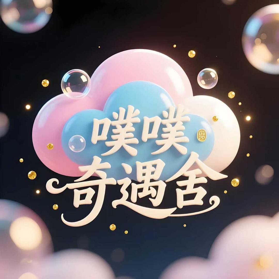 噗噗奇遇社