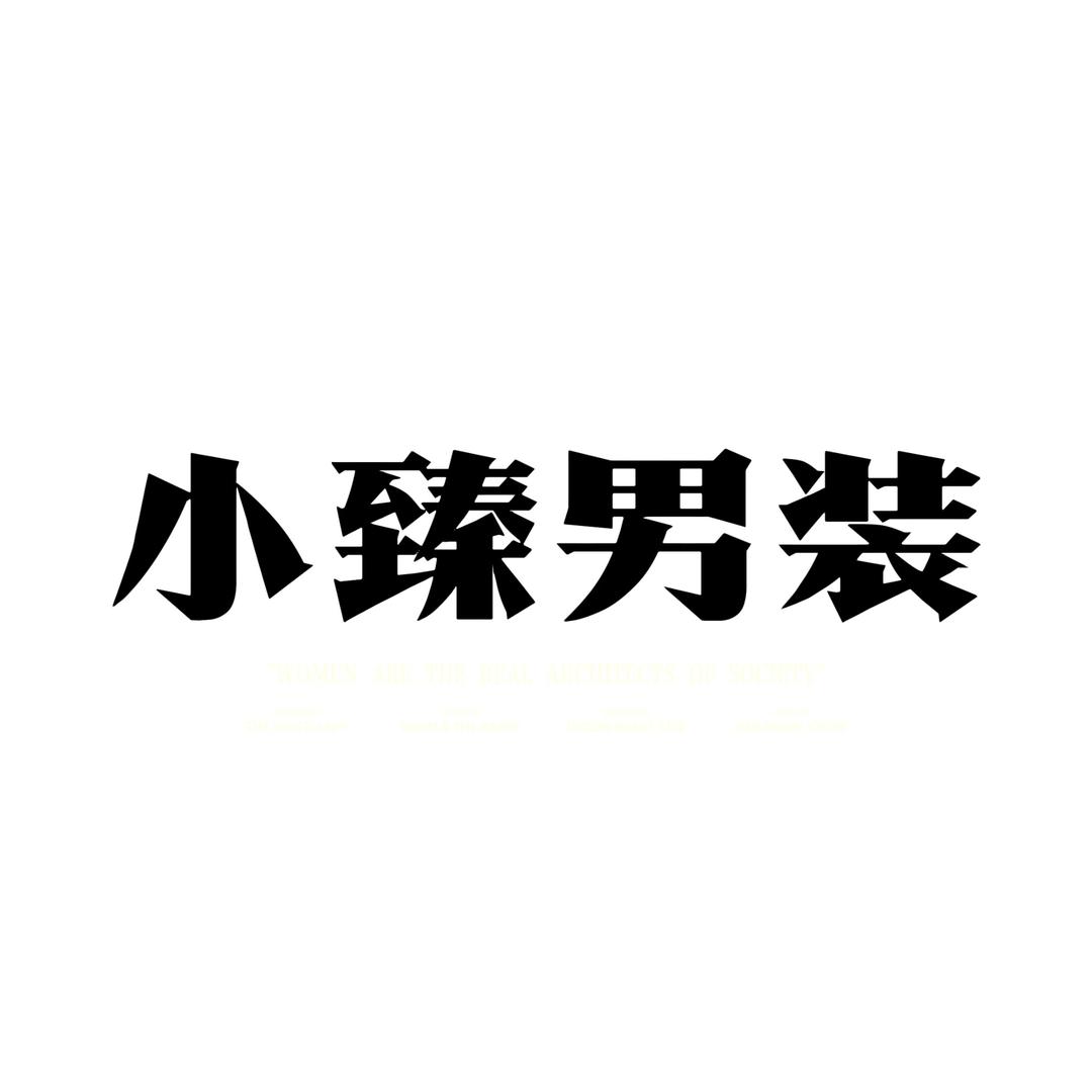 小臻