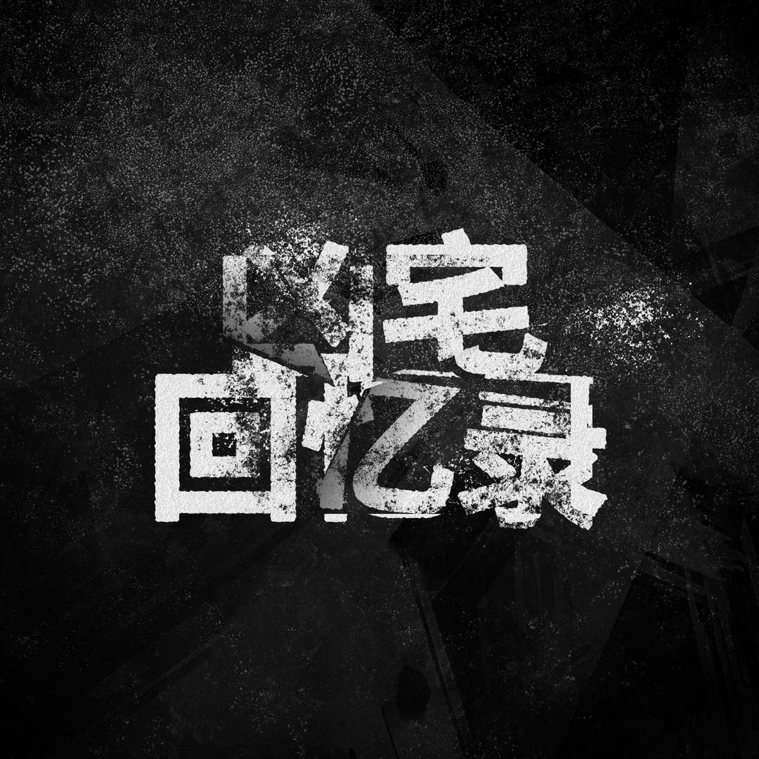 凶宅回忆录