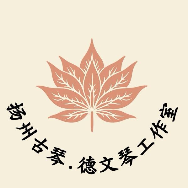 扬州.古琴 《德文琴工作室》