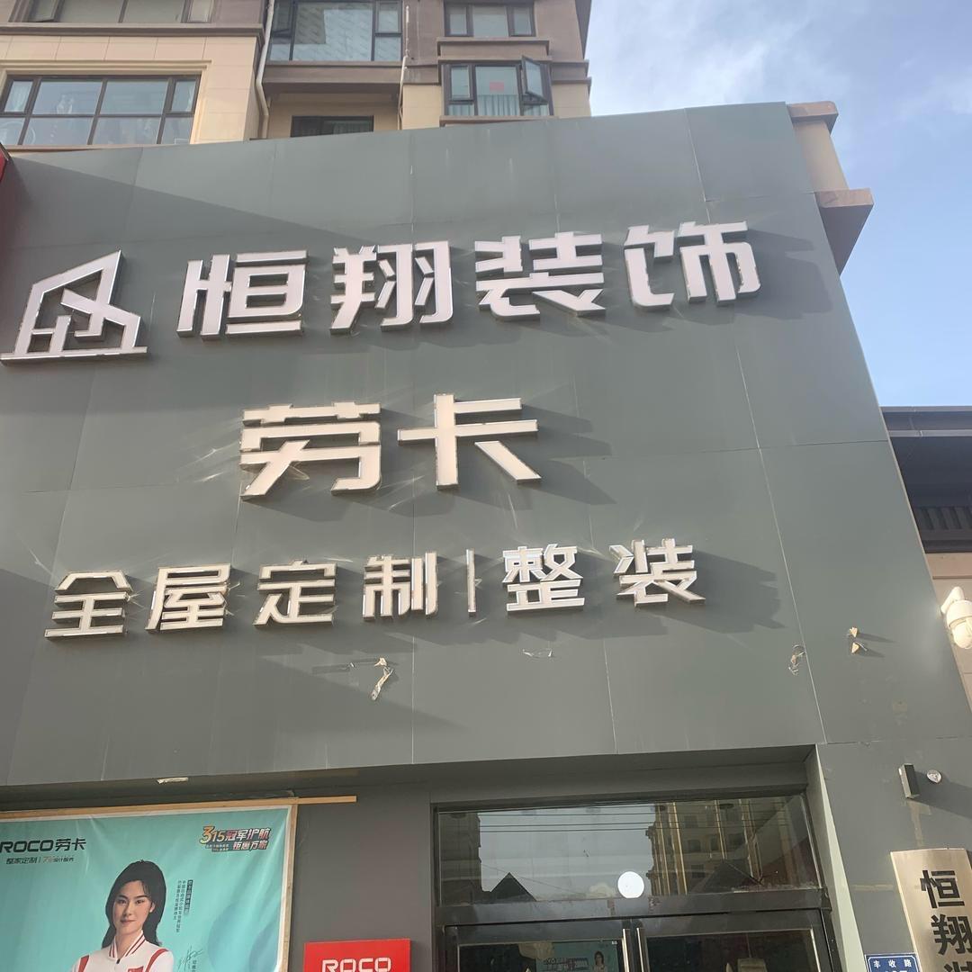 平舆恒翔装饰新房装修、旧房改造、大包建房