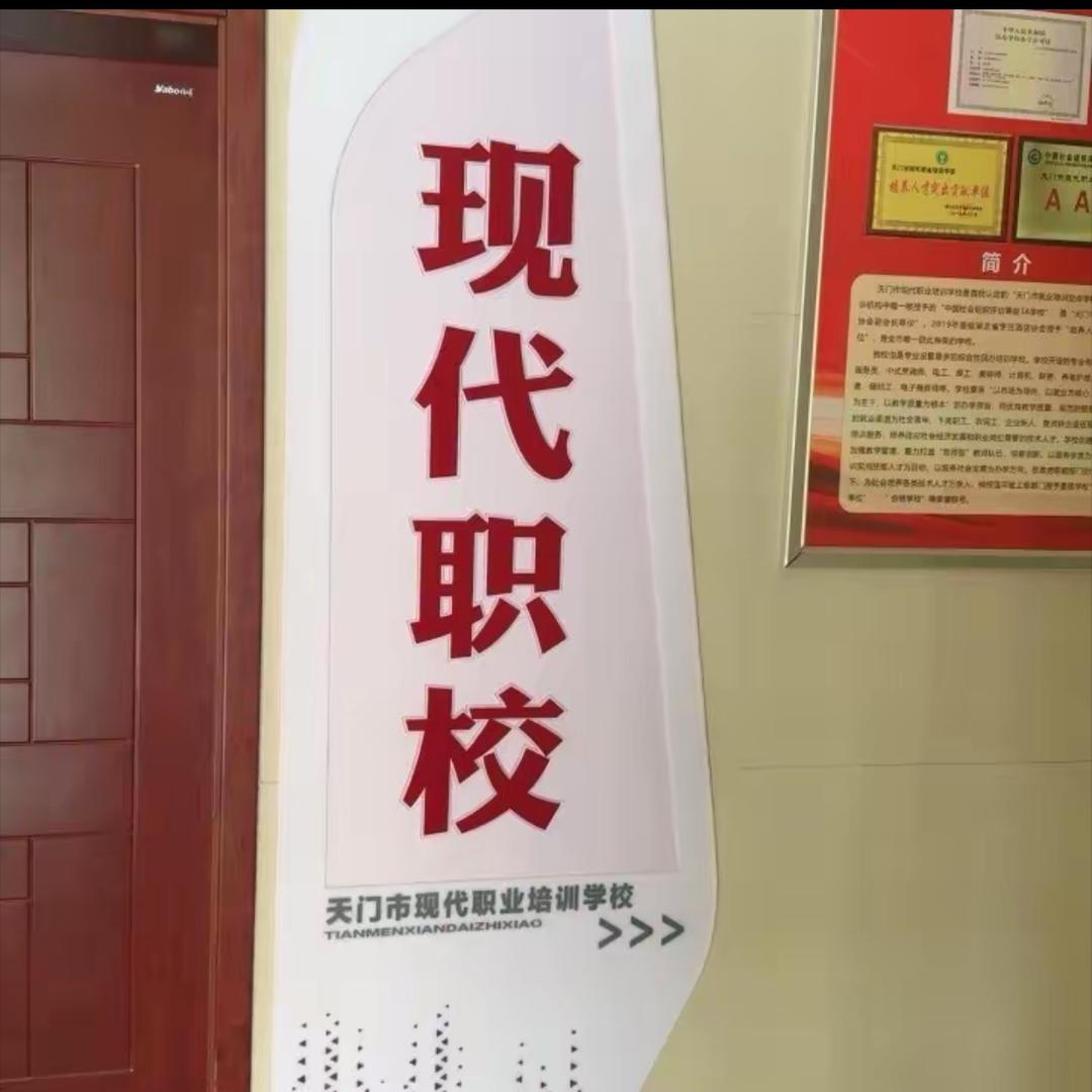 天门市现代职校老师