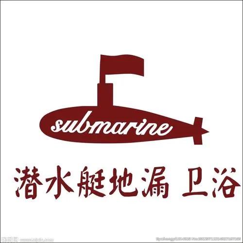 敦煌潜水艇卫浴