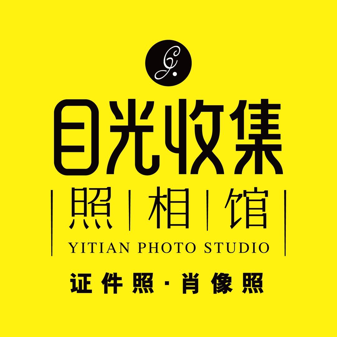 目光收集·照相馆