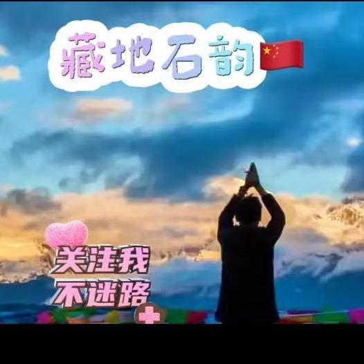 藏地石韵🇨🇳
