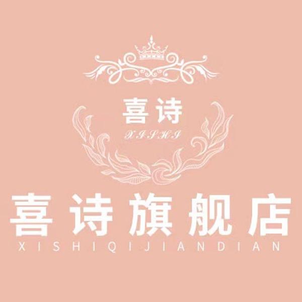 喜诗内衣旗舰店