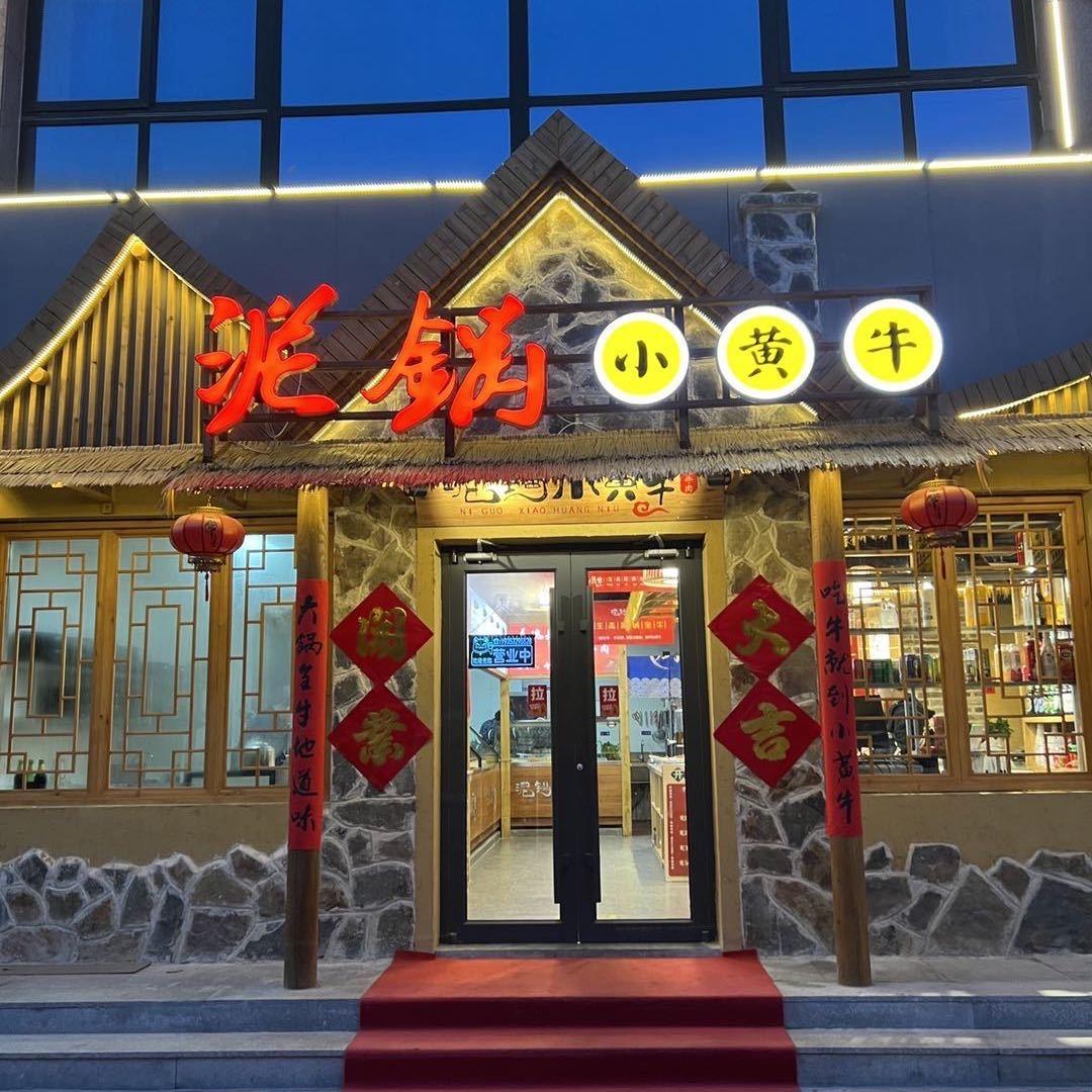 泥锅小黄牛【潍城店】
