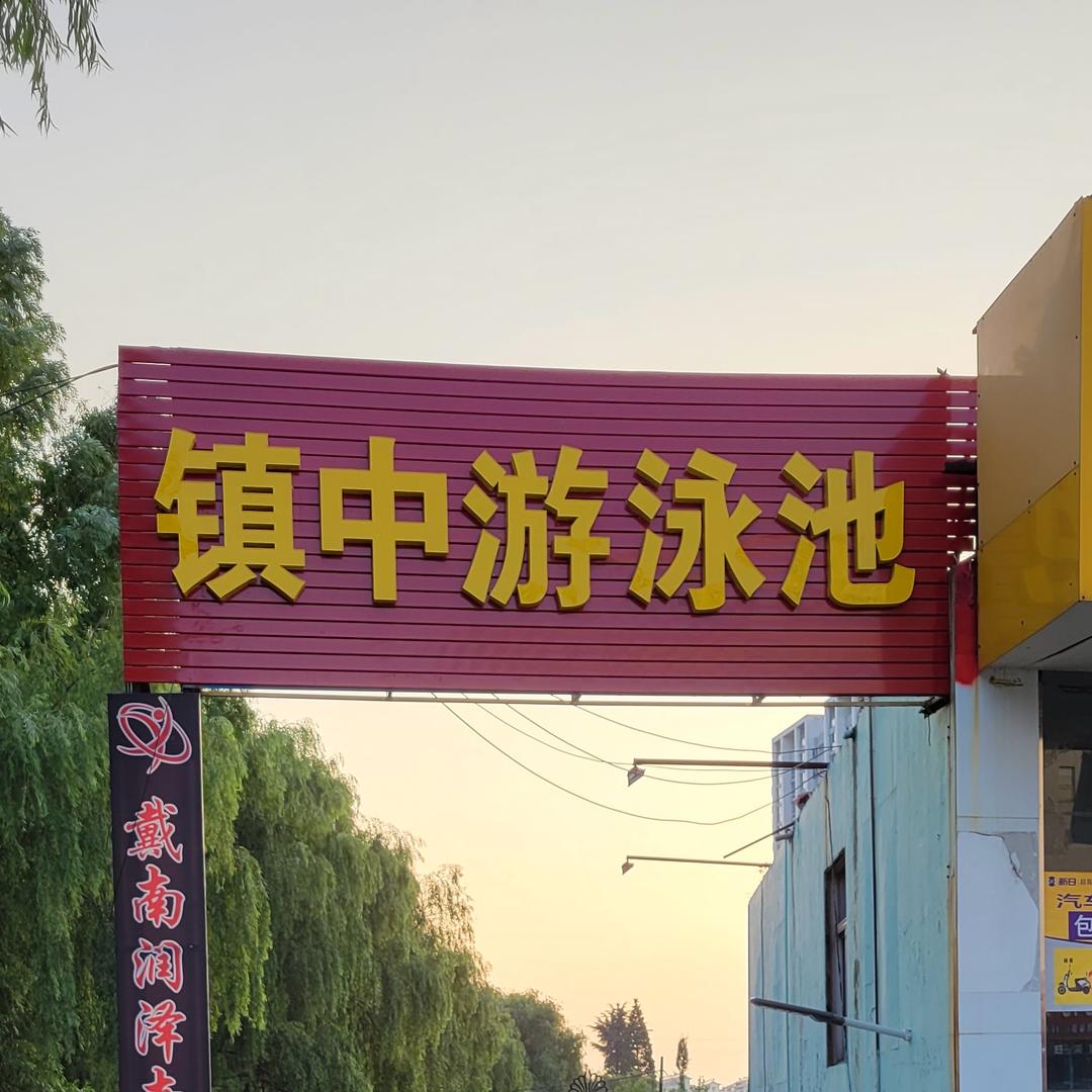 戴南镇中游泳池