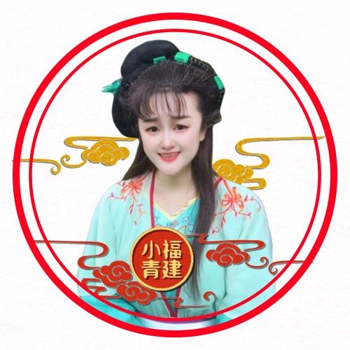福建小青