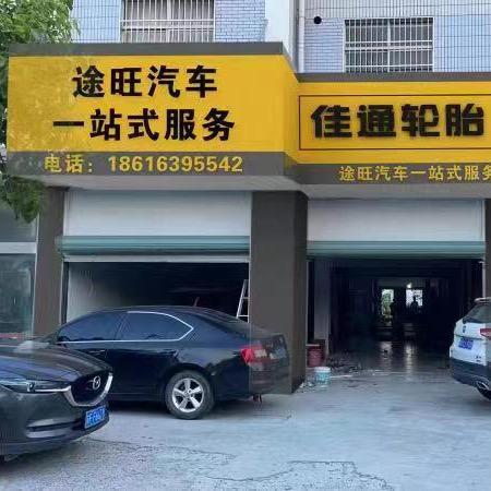 途旺汽车一站式服务