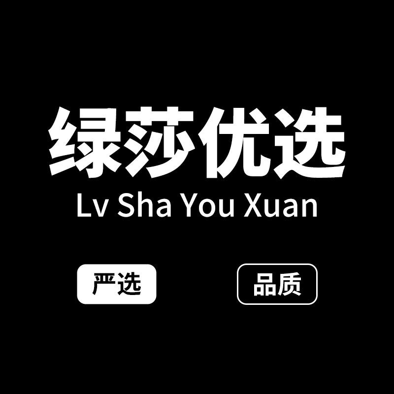 绿莎优选