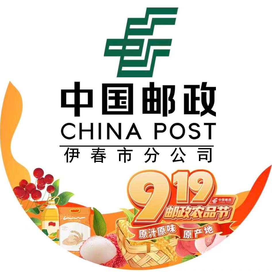 中国邮政集团有限公司伊春市分公司