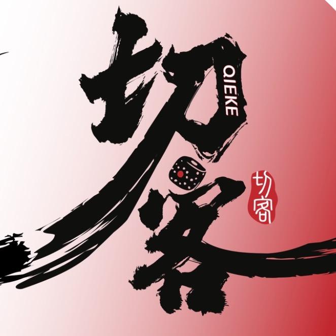 切客｜QIEKE