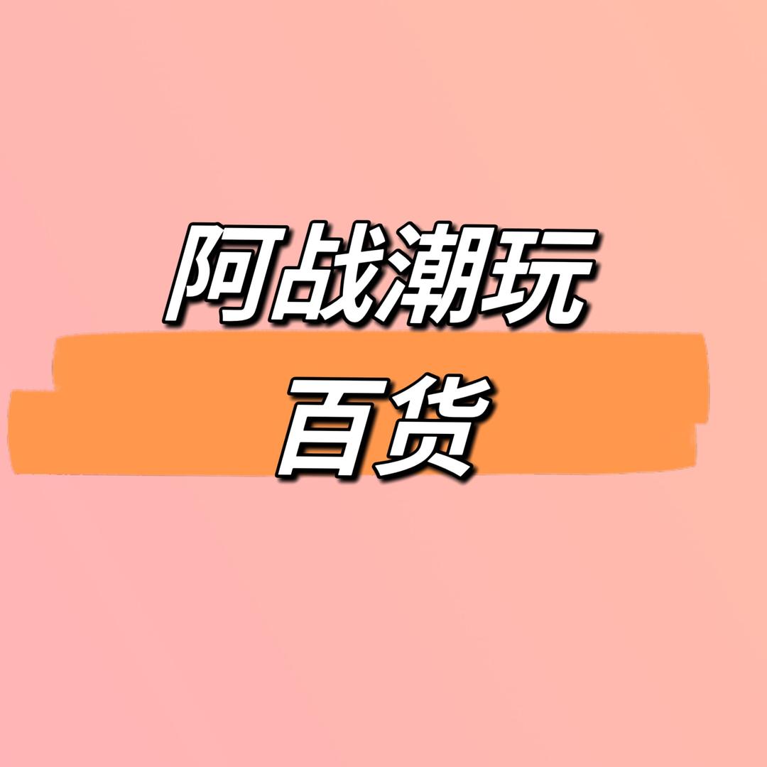 阿战百货店