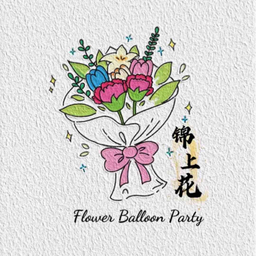 高平锦上花鲜花.气球派对
