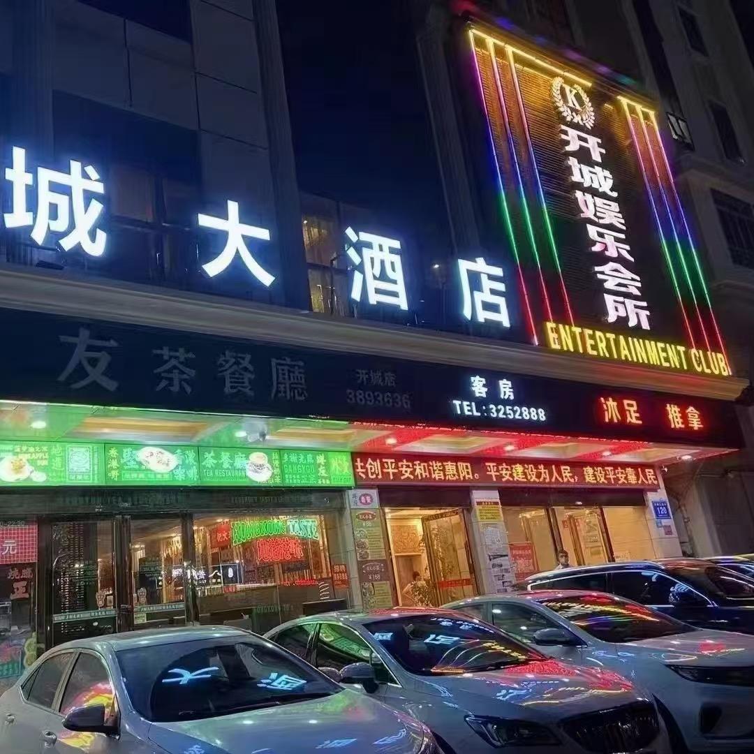 开城娱乐