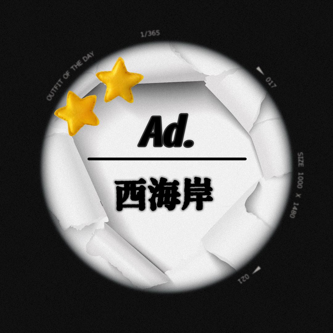 Ad.西海岸