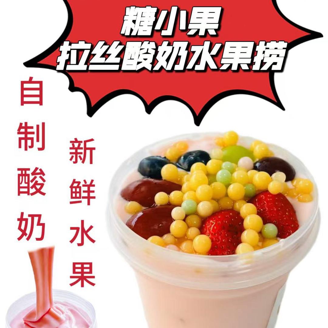 糖小果酸奶水果捞