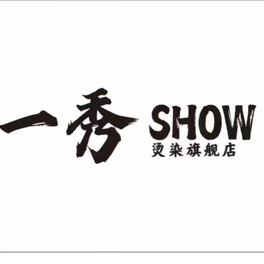 一秀SHOW烫染旗舰店官方号