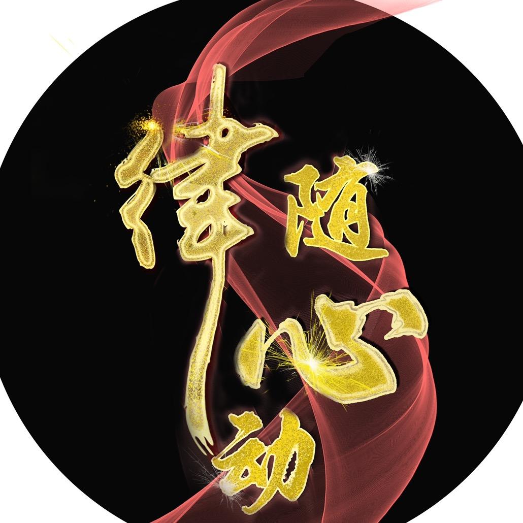 律随心动