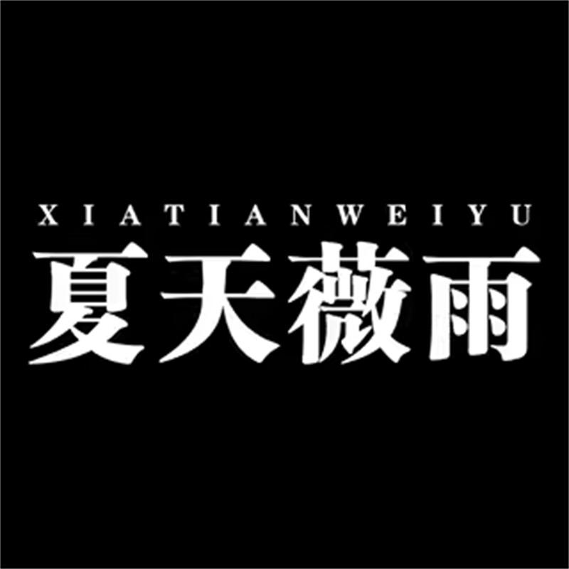 夏天薇雨官方旗舰店