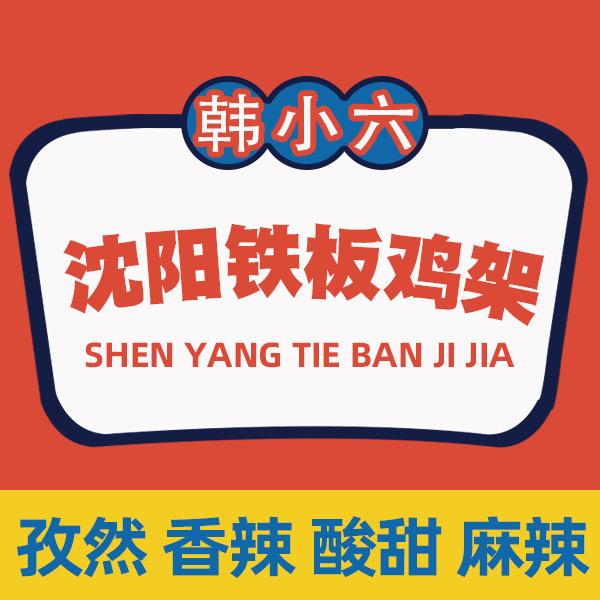 韩小六沈阳铁板鸡架 （深圳）