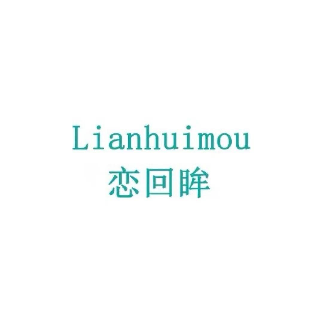 Lianhuimou恋回眸