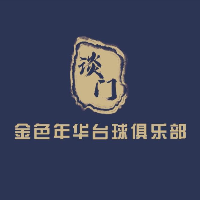 金色年华台球俱乐部（解放路店）