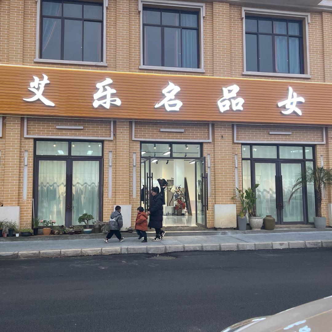 艾乐名品