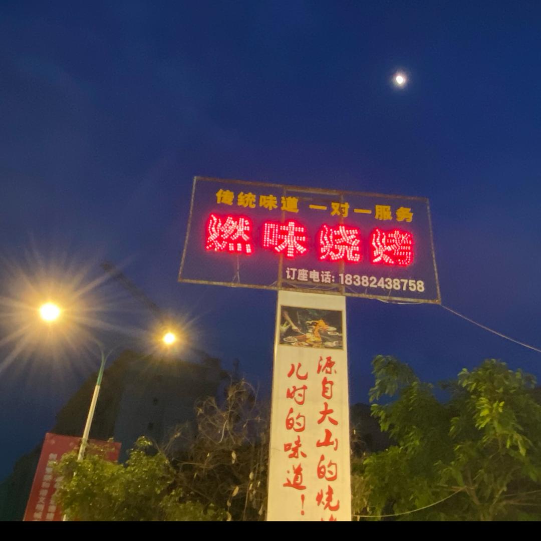 燃味烧烤