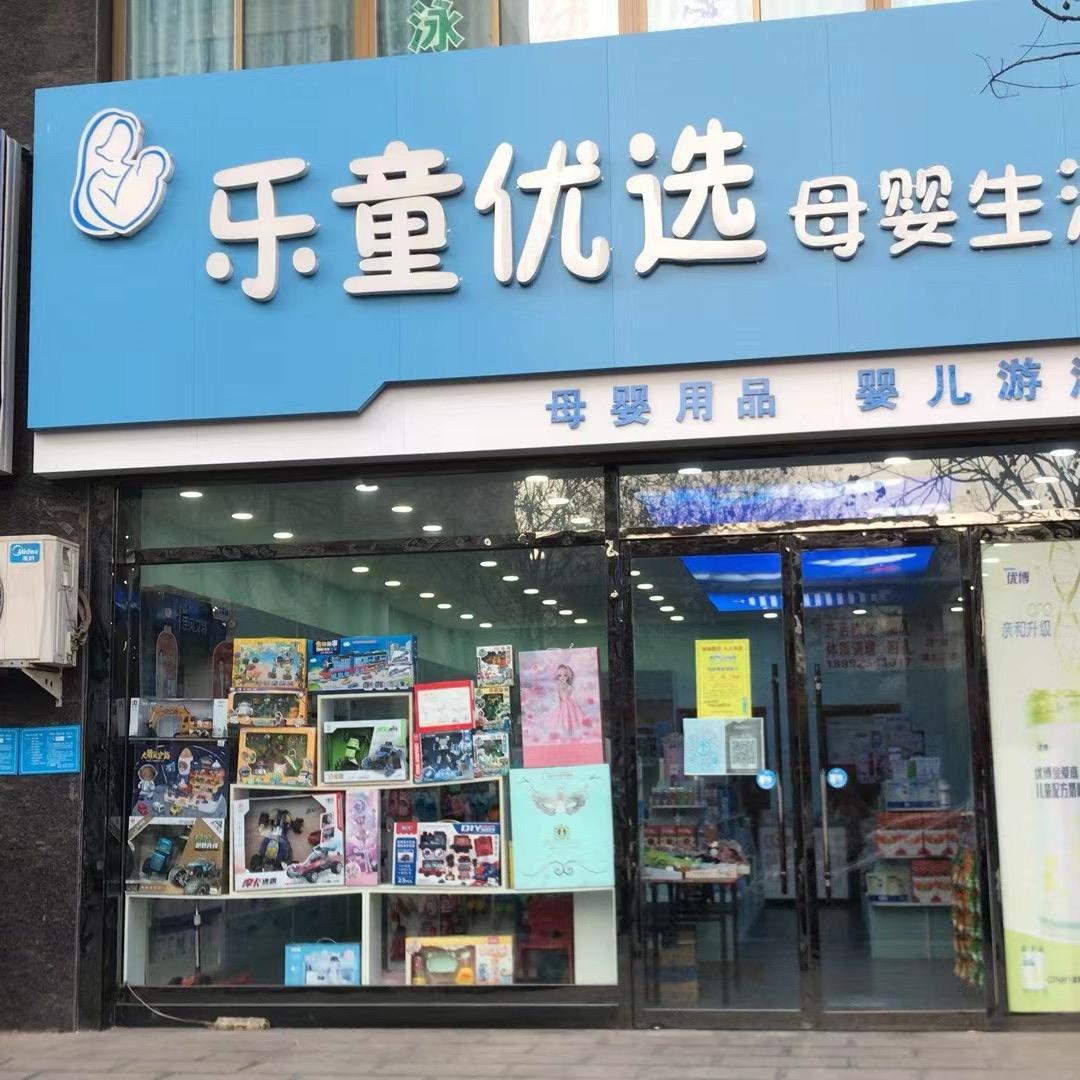 韩城市乐童优选母婴生活东晨店