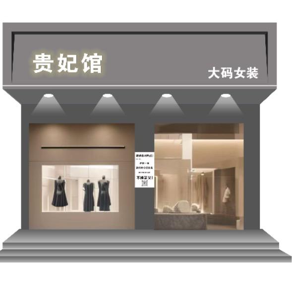 贵妃馆大码女装