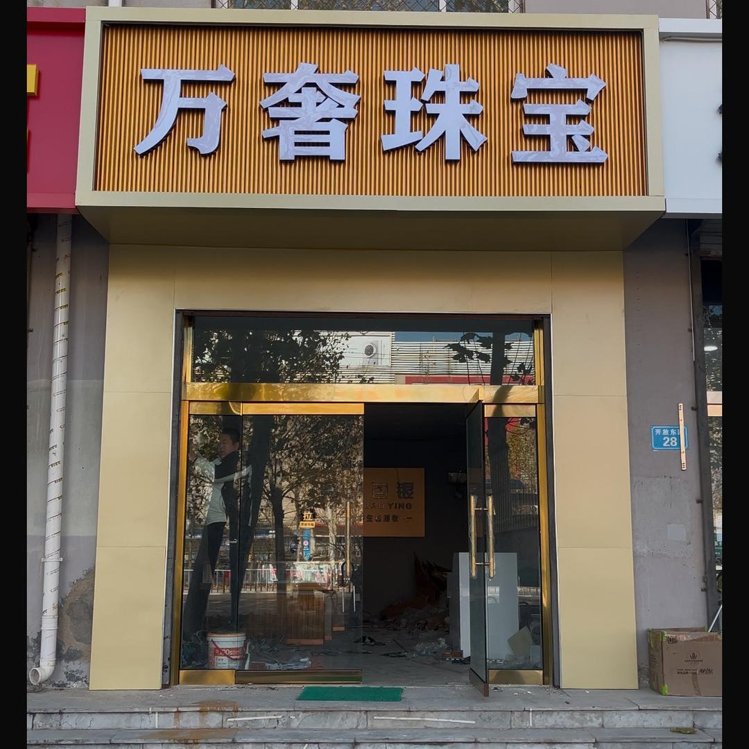 威县万奢珠宝首饰店