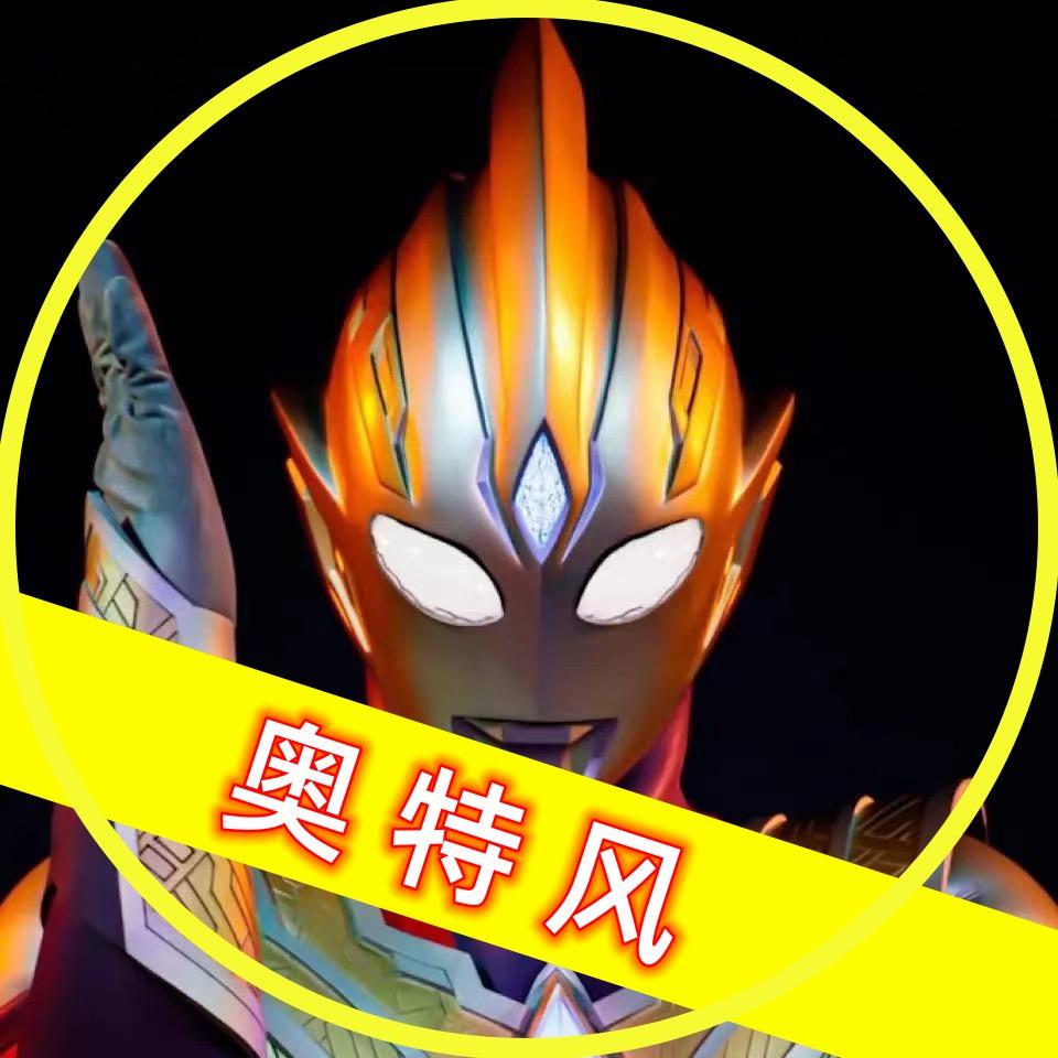 奥特风