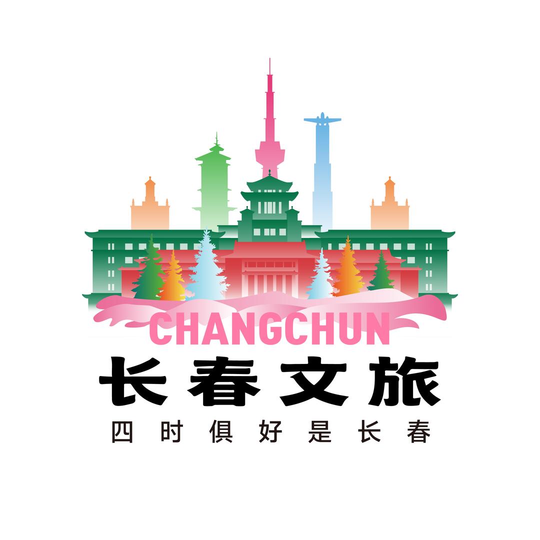 长春文旅