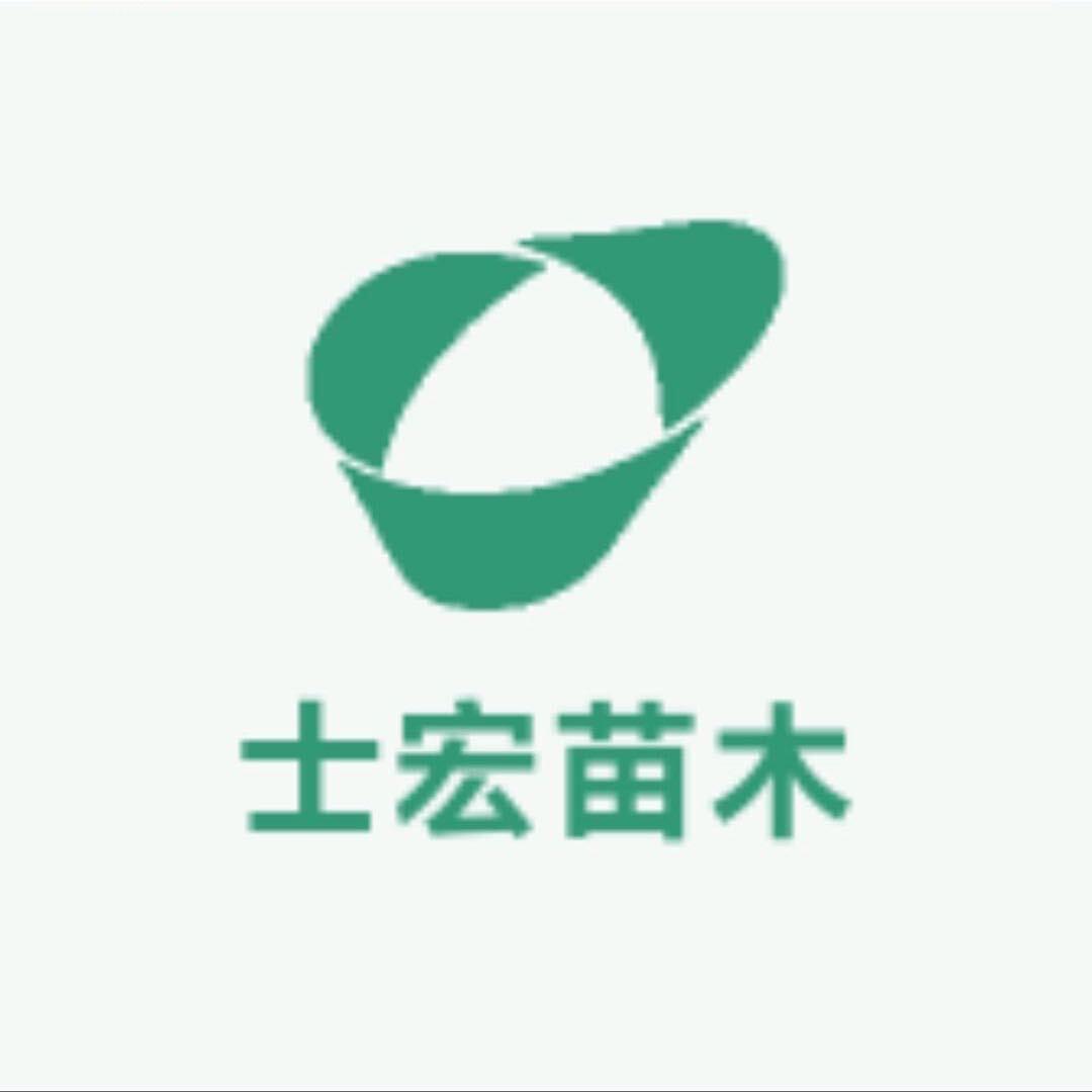 新沂市士宏苗木农场