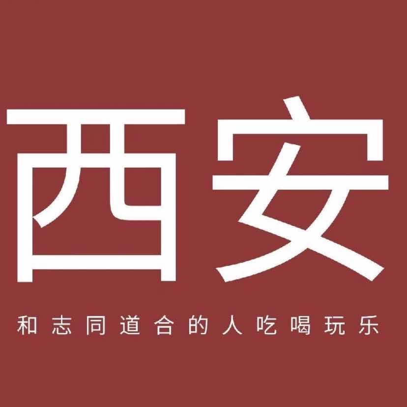西安吃喝玩乐😋